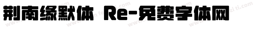 荆南缘默体 Re字体转换